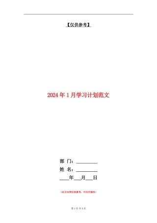 2024年1月学习计划范文