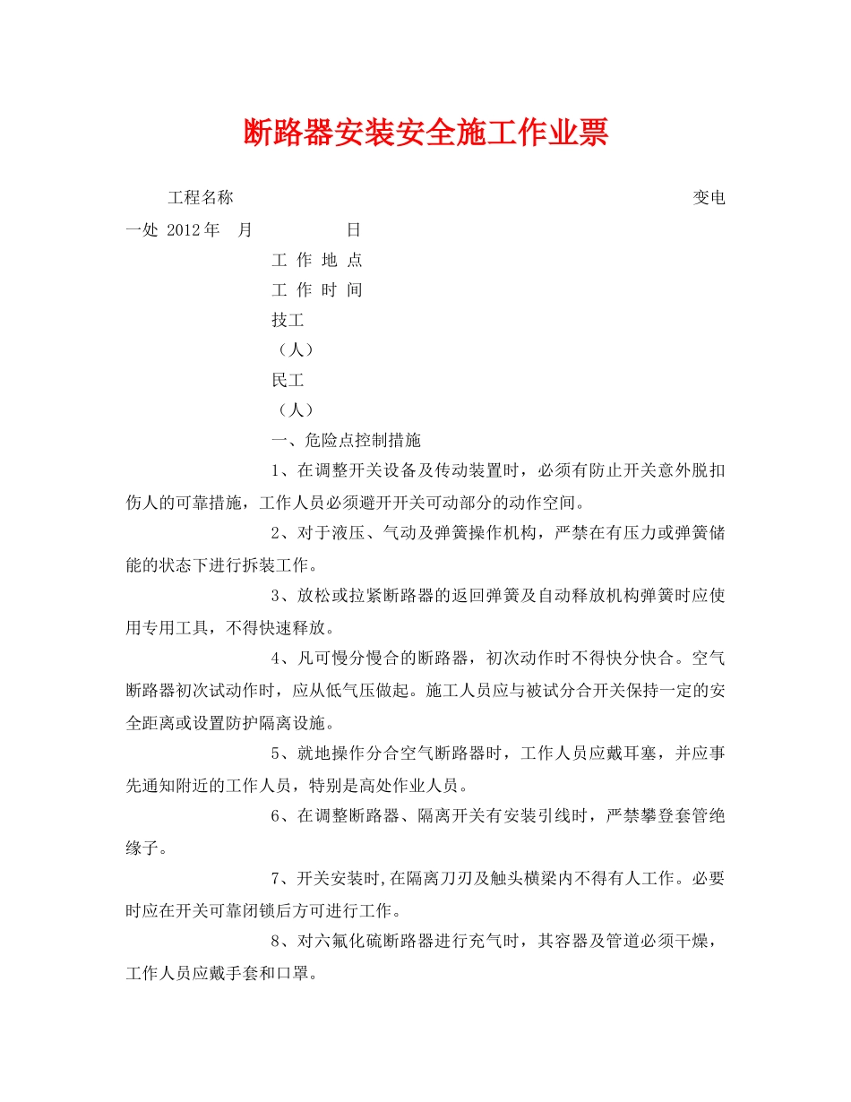 《安全管理资料》之断路器安装安全施工作业票 _第1页