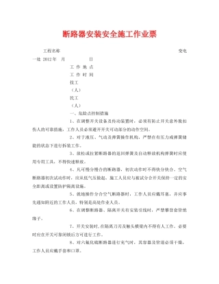 《安全管理资料》之断路器安装安全施工作业票 