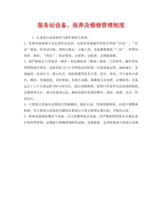 《安全管理制度》之服务站设备、保养及维修管理制度 