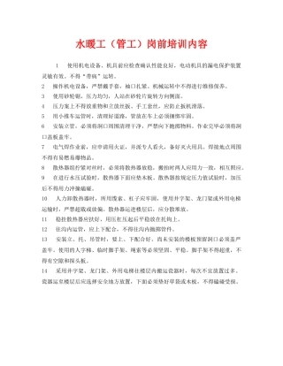 《安全教育》之水暖工（管工）岗前培训内容 