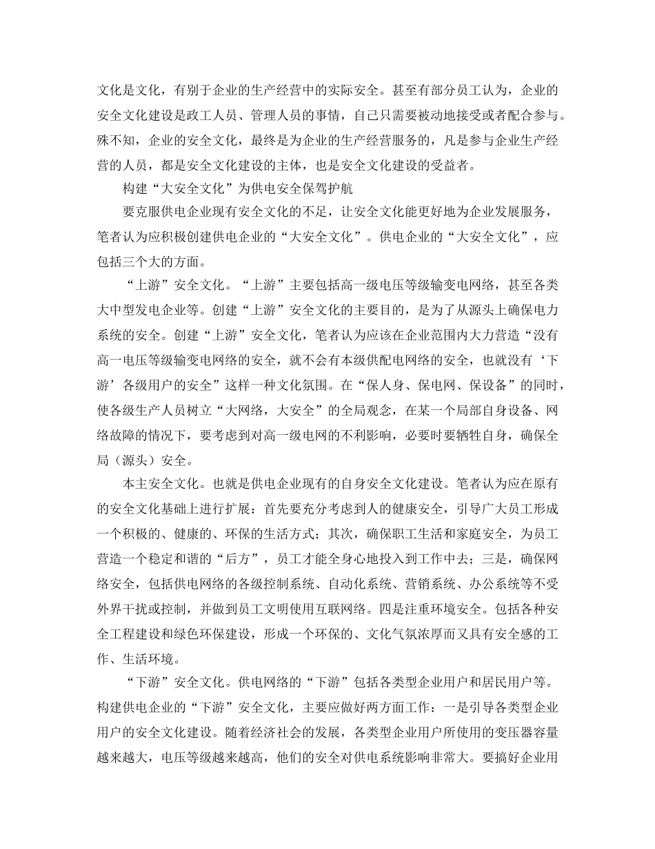 《安全文化》之供电企业应着力构建“大安全文化” _第2页