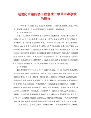 《安全管理职业卫生》之一起消防水箱防锈工程急性二甲苯中毒事故的调查 