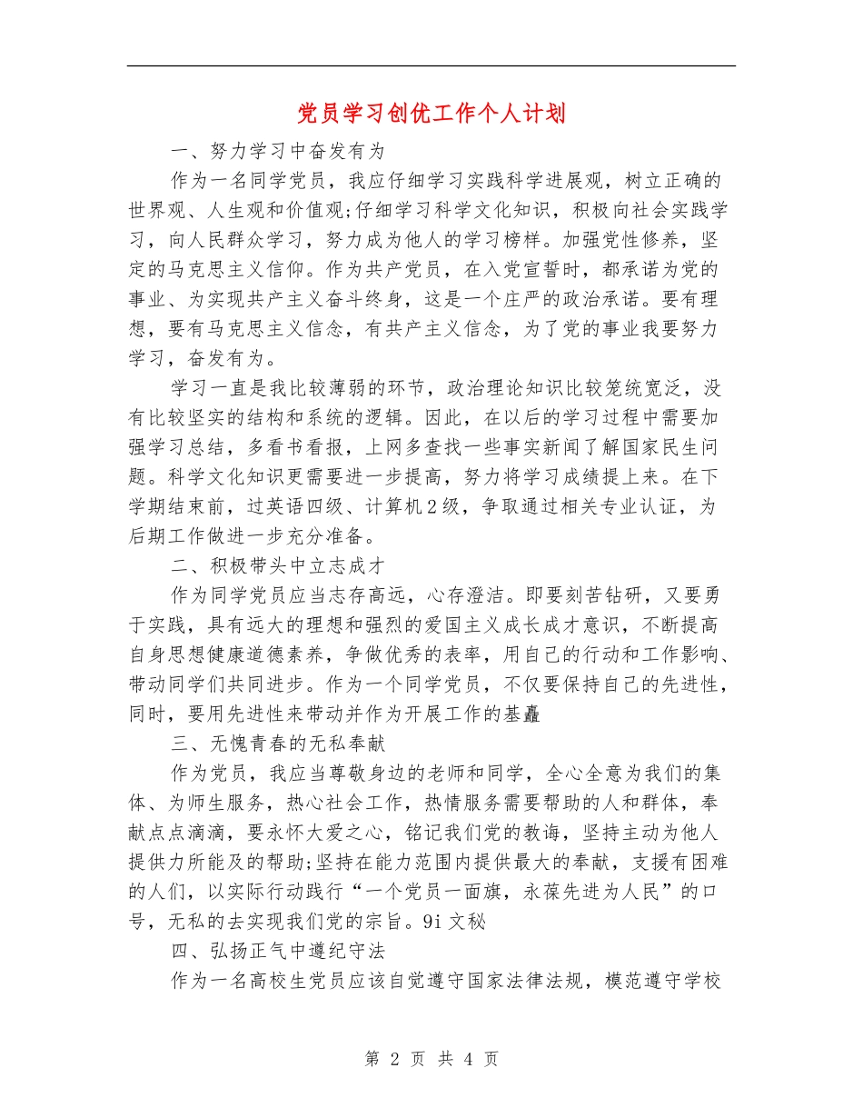 党员学习创优工作个人计划_第2页