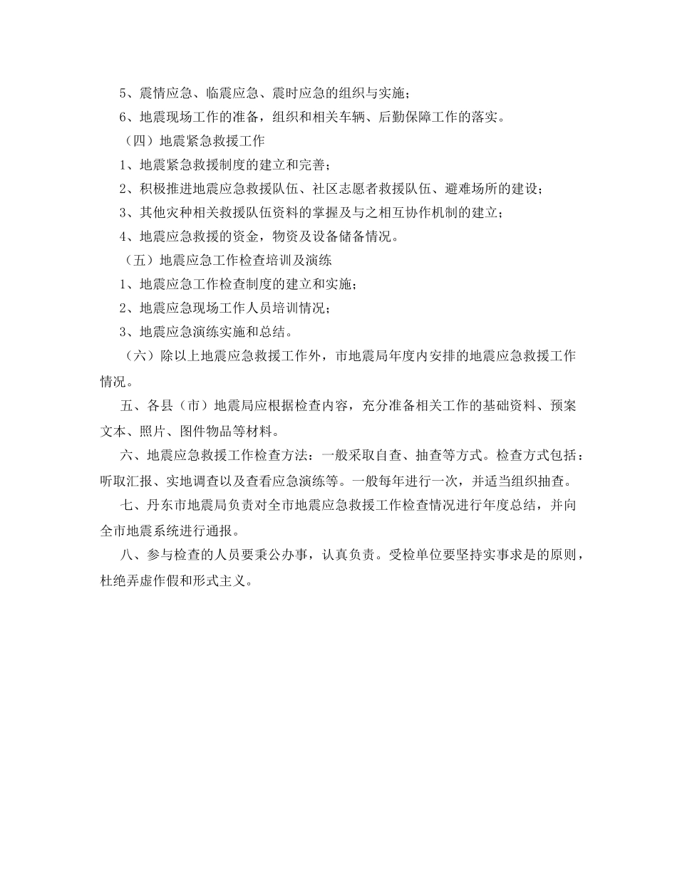 《安全管理制度》之丹东市地震系统地震应急救援工作制度 _第2页