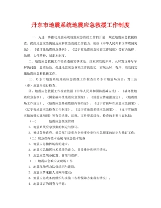 《安全管理制度》之丹东市地震系统地震应急救援工作制度 