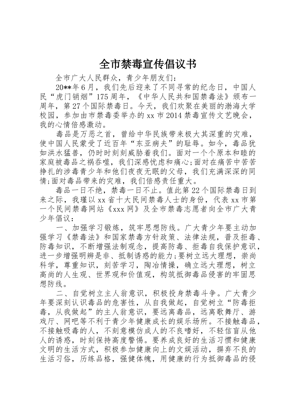 全市禁毒宣传倡议书范文_第1页