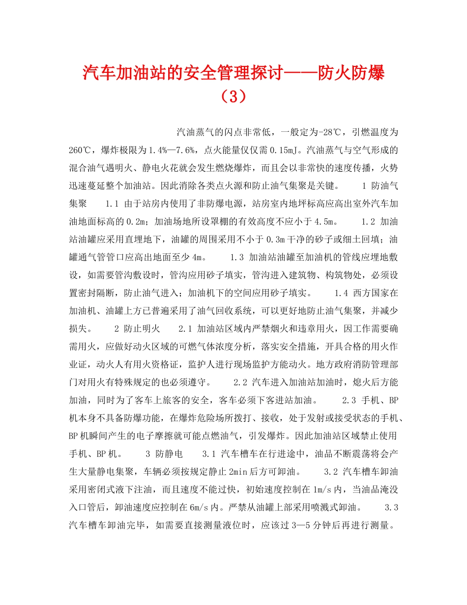 《安全技术》之汽车加油站的安全管理探讨——防火防爆（3） _第1页