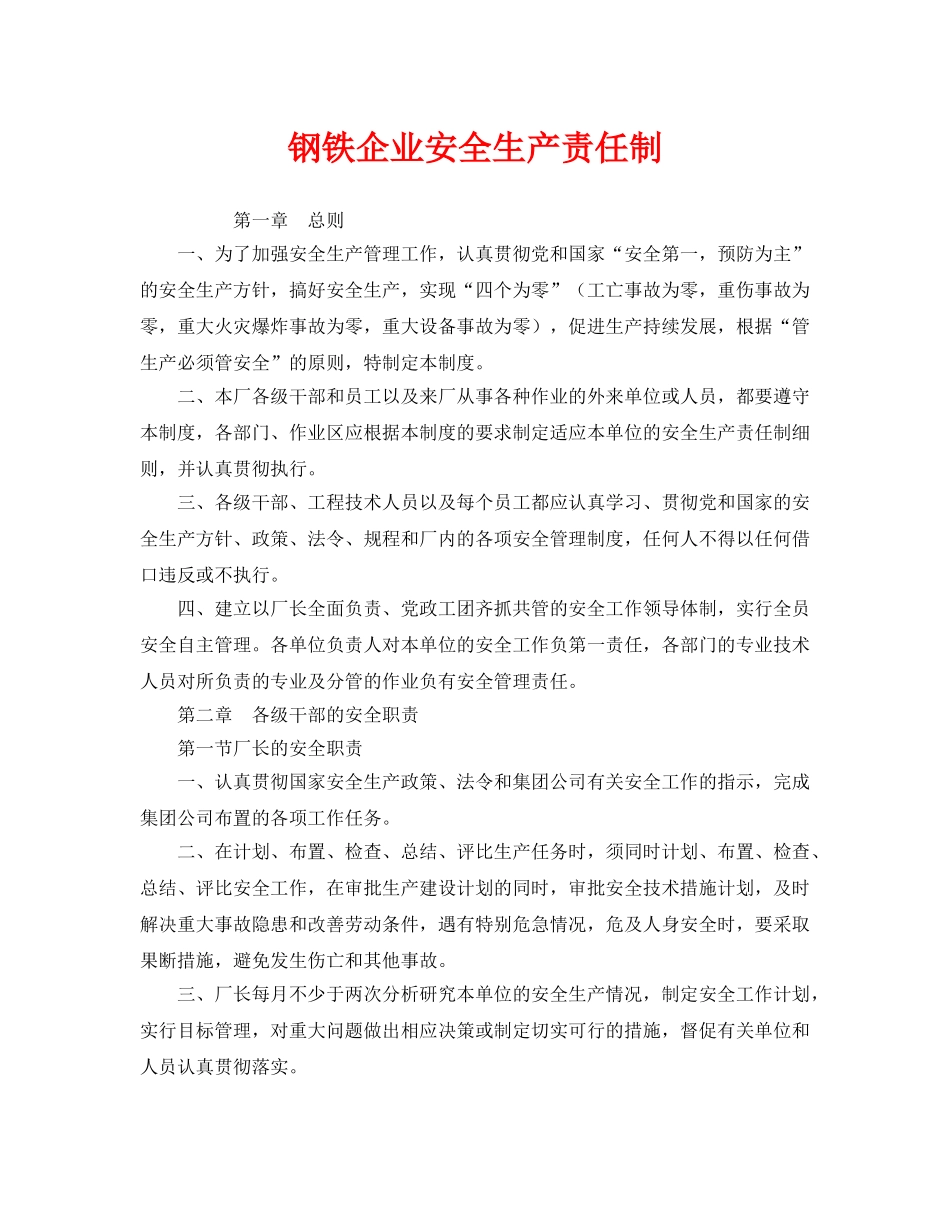 《安全管理制度》之钢铁企业安全生产责任制 _第1页