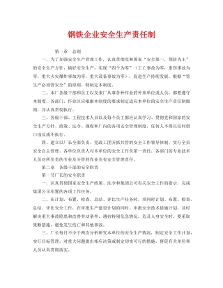 《安全管理制度》之钢铁企业安全生产责任制 
