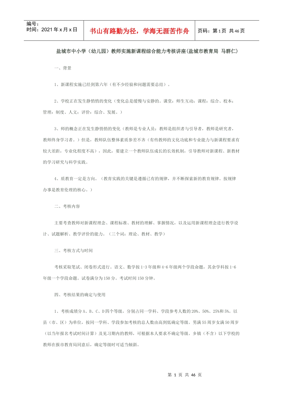 教师实施新课程综合能力考核讲座(盐城市教育局马群_第1页