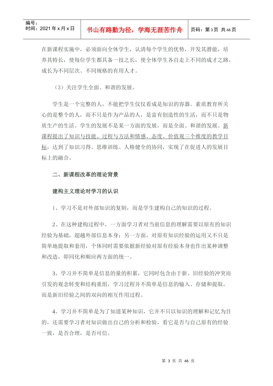 教师实施新课程综合能力考核讲座(盐城市教育局马群_第3页