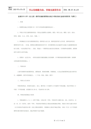 教师实施新课程综合能力考核讲座(盐城市教育局马群