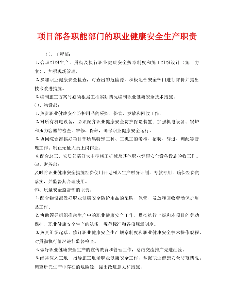 《安全管理制度》之项目部各职能部门的职业健康安全生产职责 _第1页