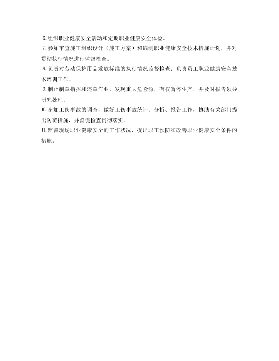 《安全管理制度》之项目部各职能部门的职业健康安全生产职责 _第2页