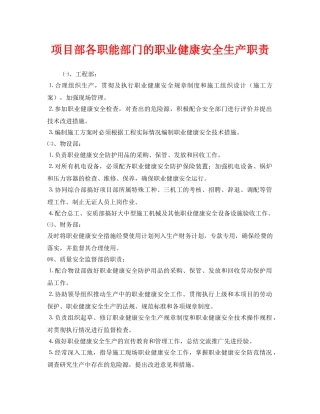 《安全管理制度》之项目部各职能部门的职业健康安全生产职责 