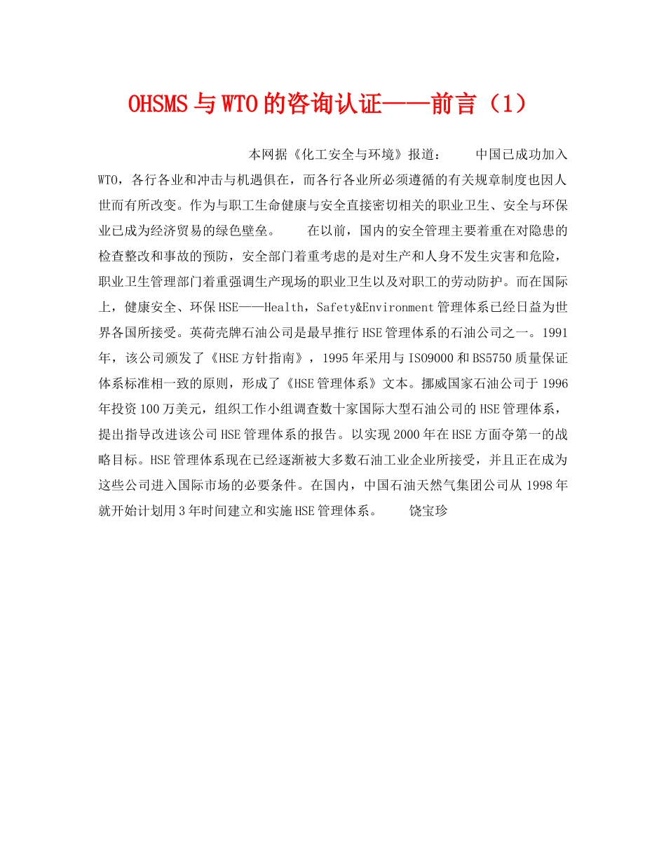 《管理体系》之OHSMS与WTO的咨询认证——前言（1） _第1页