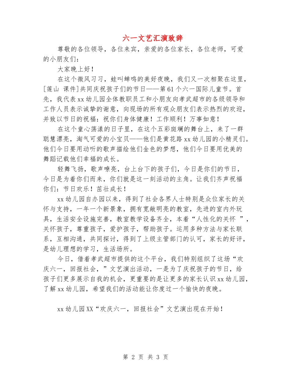 六一文艺汇演致辞_第2页