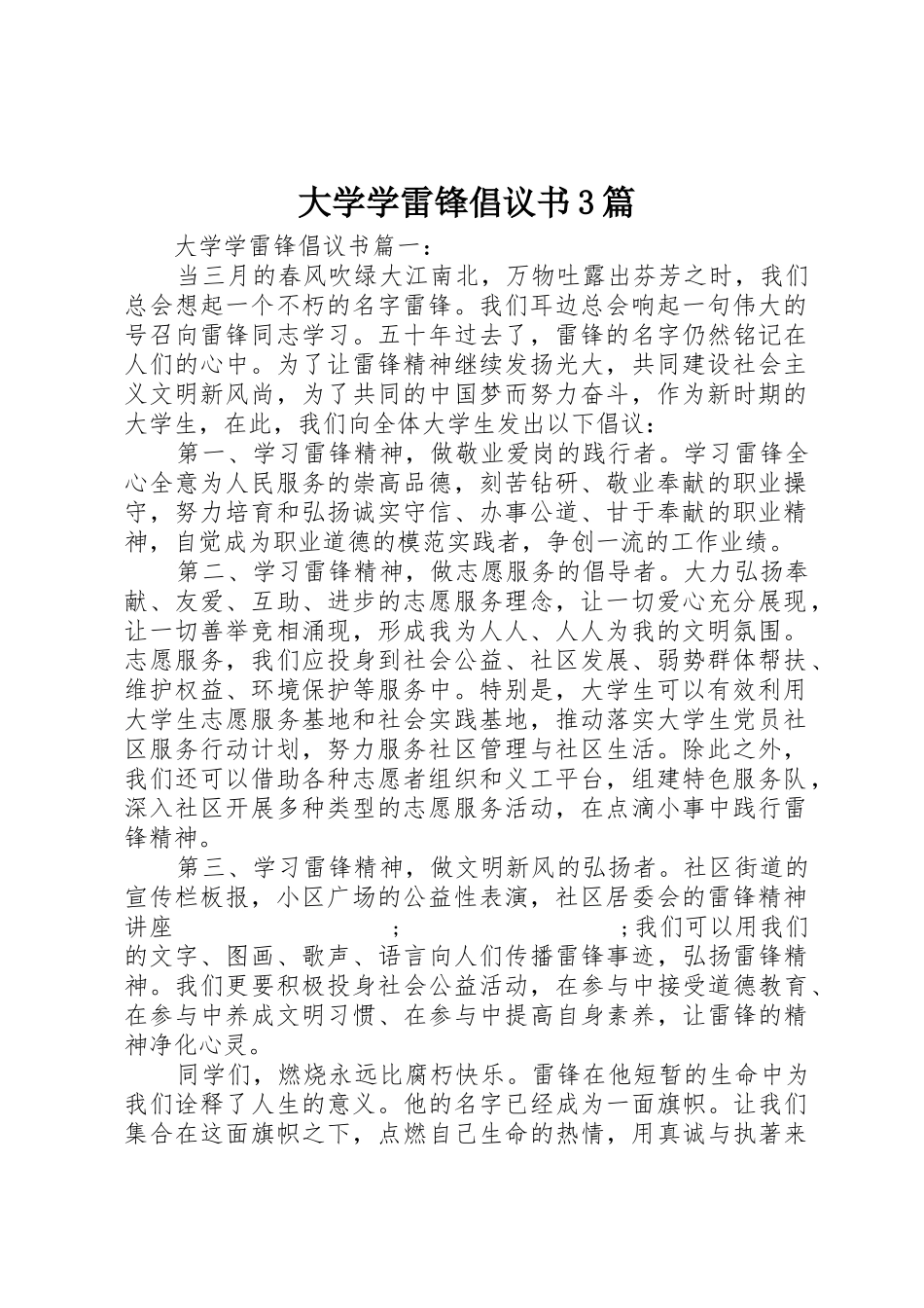 大学学雷锋倡议书范文3篇_第1页