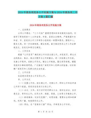 2024年商务局党务公开实施方案与2024年商务局工作方案4篇汇编