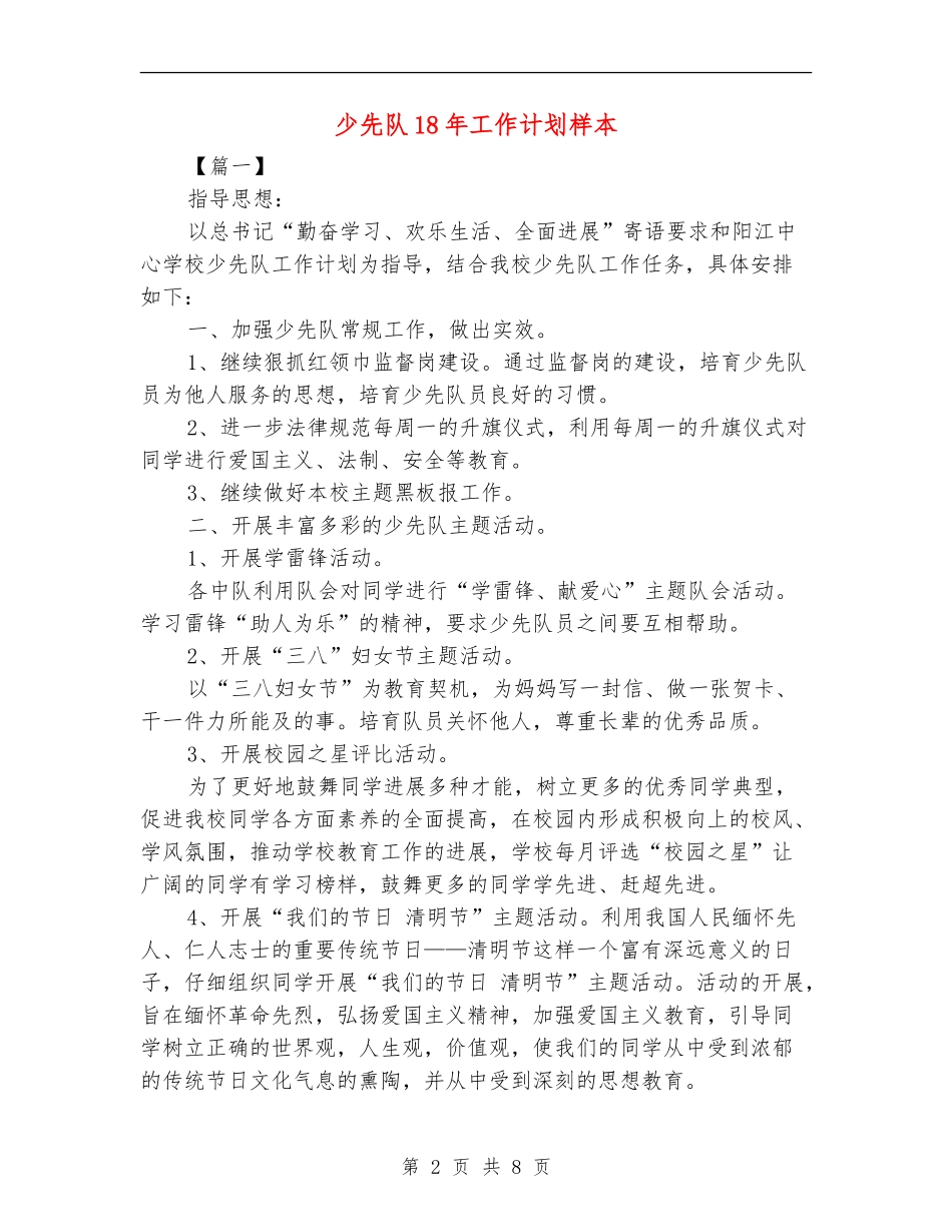 少先队18年工作计划样本_第2页
