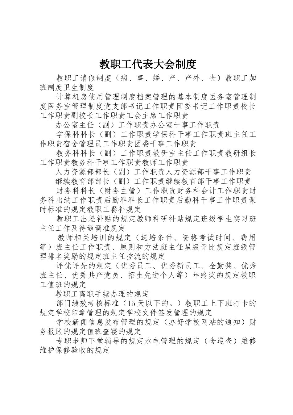 教职工代表大会规章制度 (2)_第1页