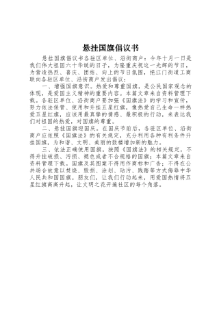 悬挂国旗倡议书范文