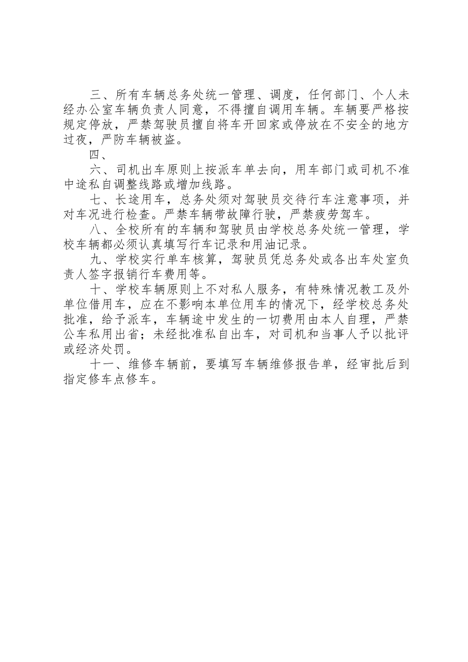 学校用车管理规章制度 _第3页