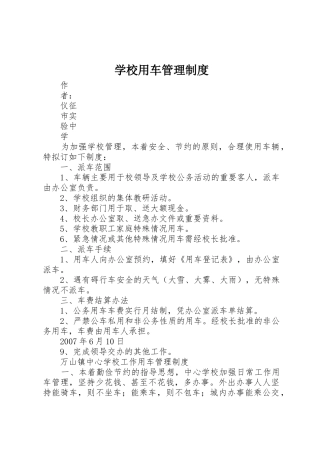 学校用车管理规章制度 