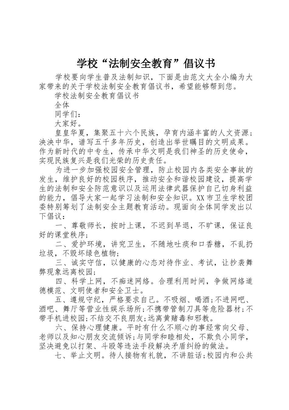 学校“法制安全教育”倡议书范文_第1页