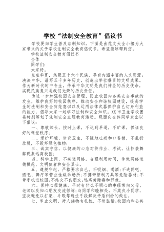 学校“法制安全教育”倡议书范文