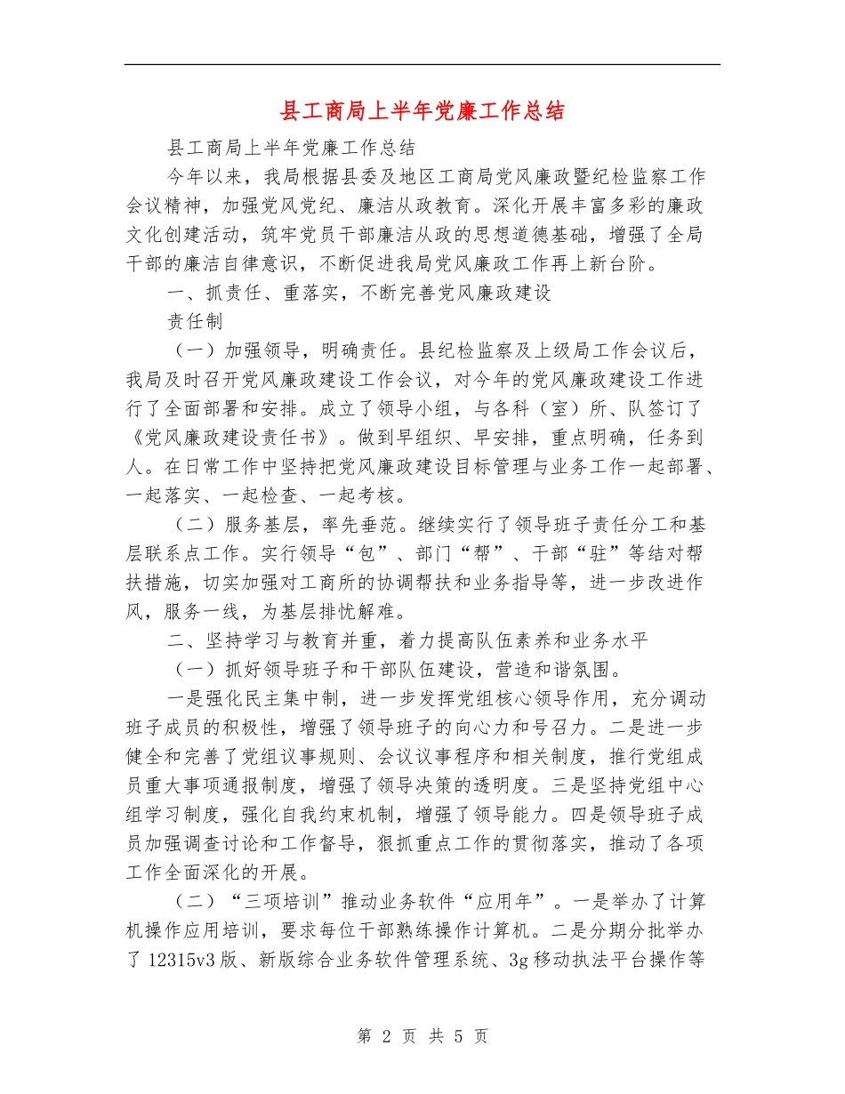 县工商局上半年党廉工作总结_第2页
