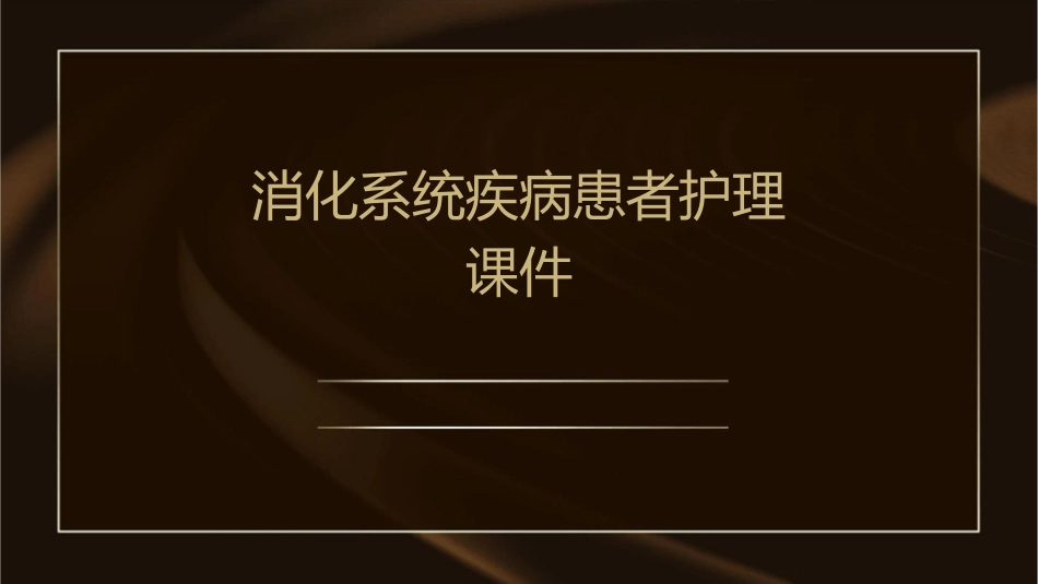 消化系统疾病患者护理课件_第1页