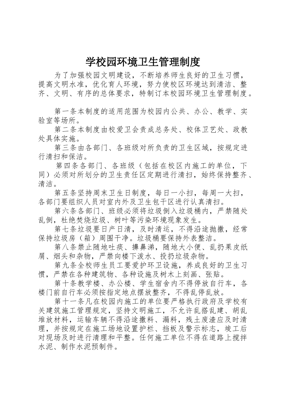 学校园环境卫生管理规章制度_第1页