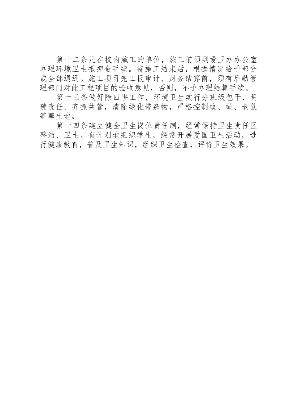 学校园环境卫生管理规章制度_第2页