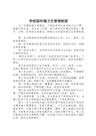 学校园环境卫生管理规章制度