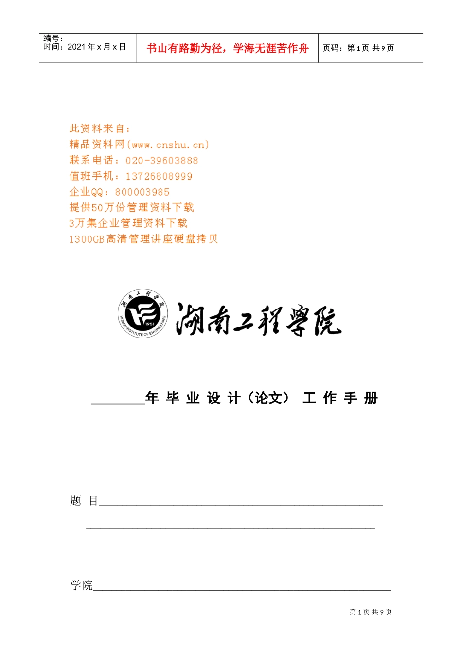 某某工程学院毕业设计论文工作手册_第1页