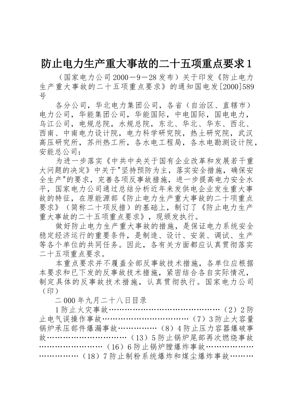 防止电力生产重大事故的二十五项重点要求1_第1页
