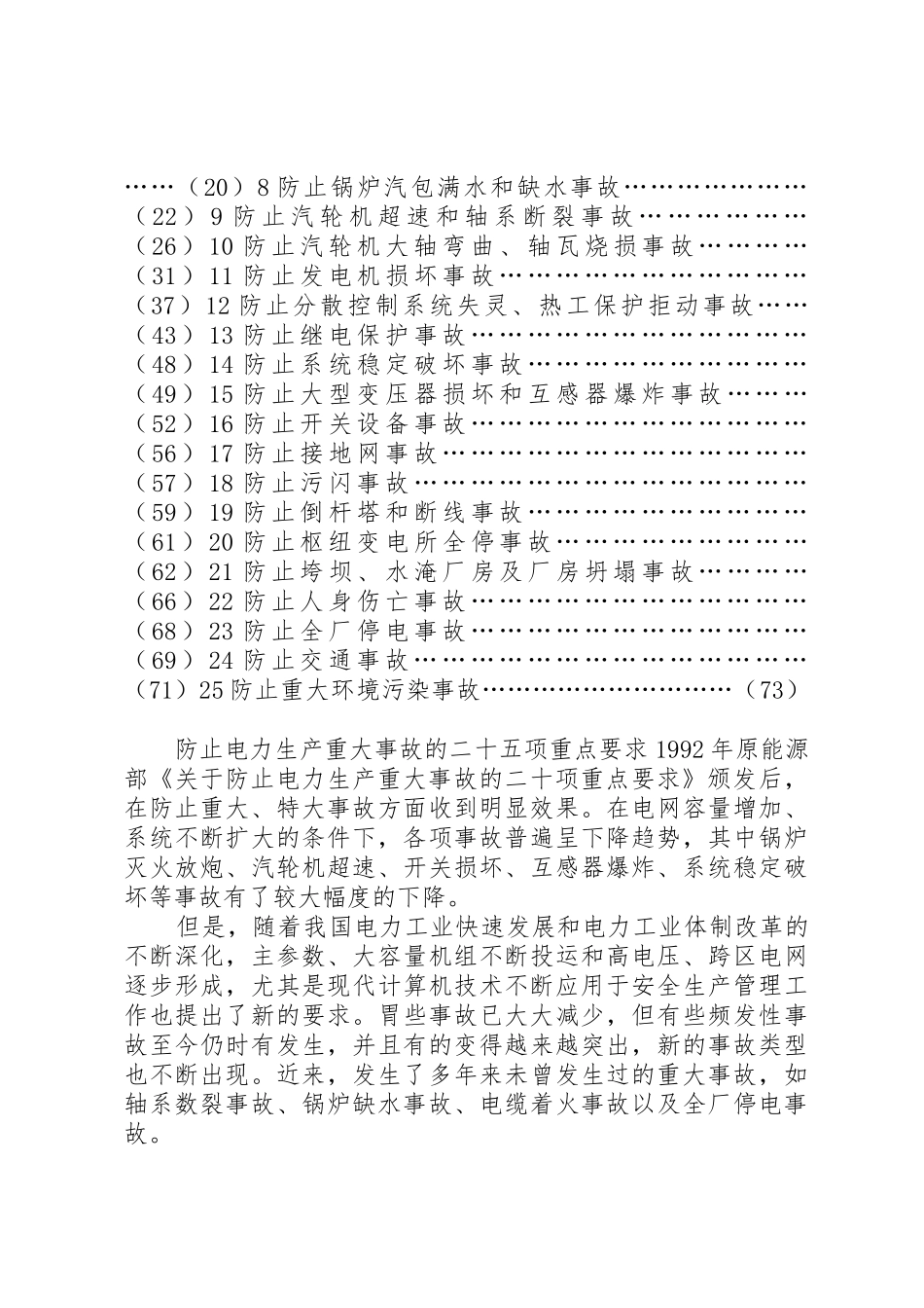 防止电力生产重大事故的二十五项重点要求1_第2页