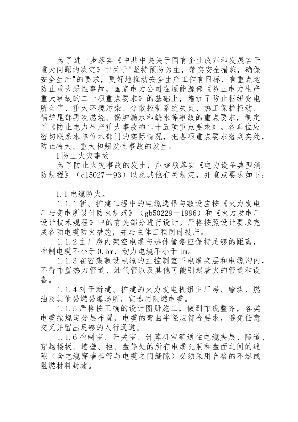 防止电力生产重大事故的二十五项重点要求1_第3页