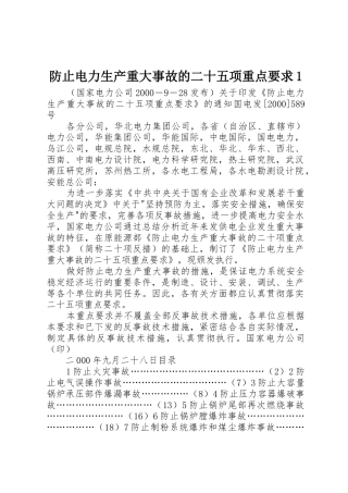 防止电力生产重大事故的二十五项重点要求1