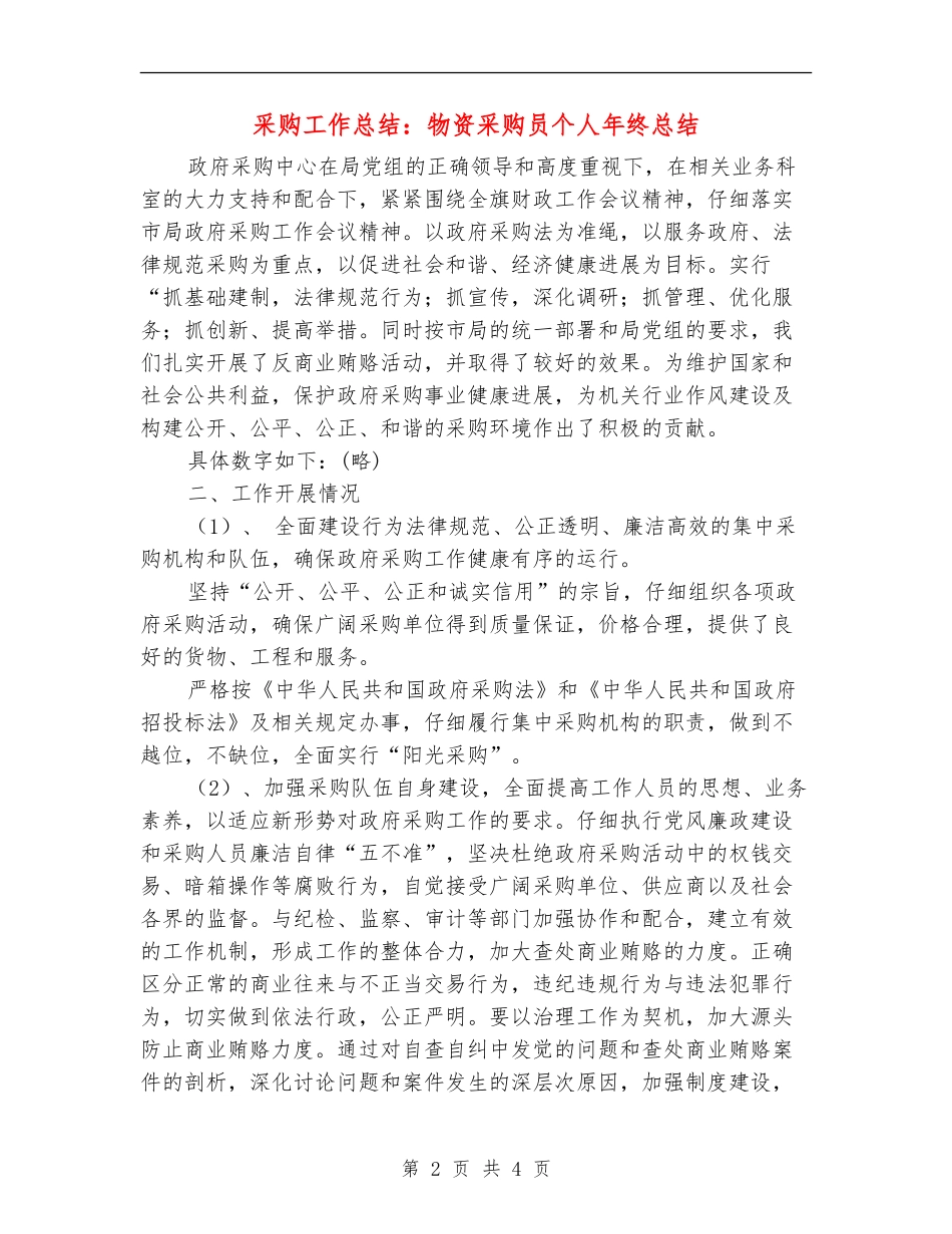 采购工作总结：物资采购员个人年终总结_第2页