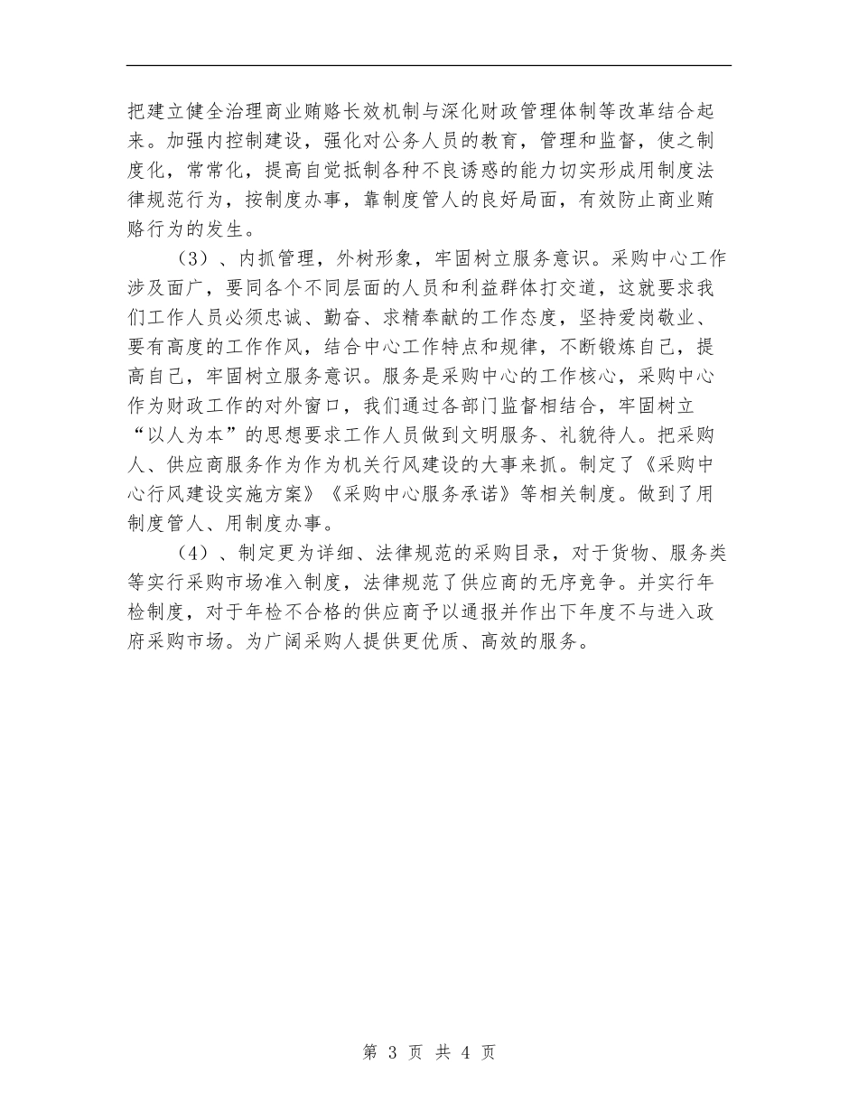 采购工作总结：物资采购员个人年终总结_第3页