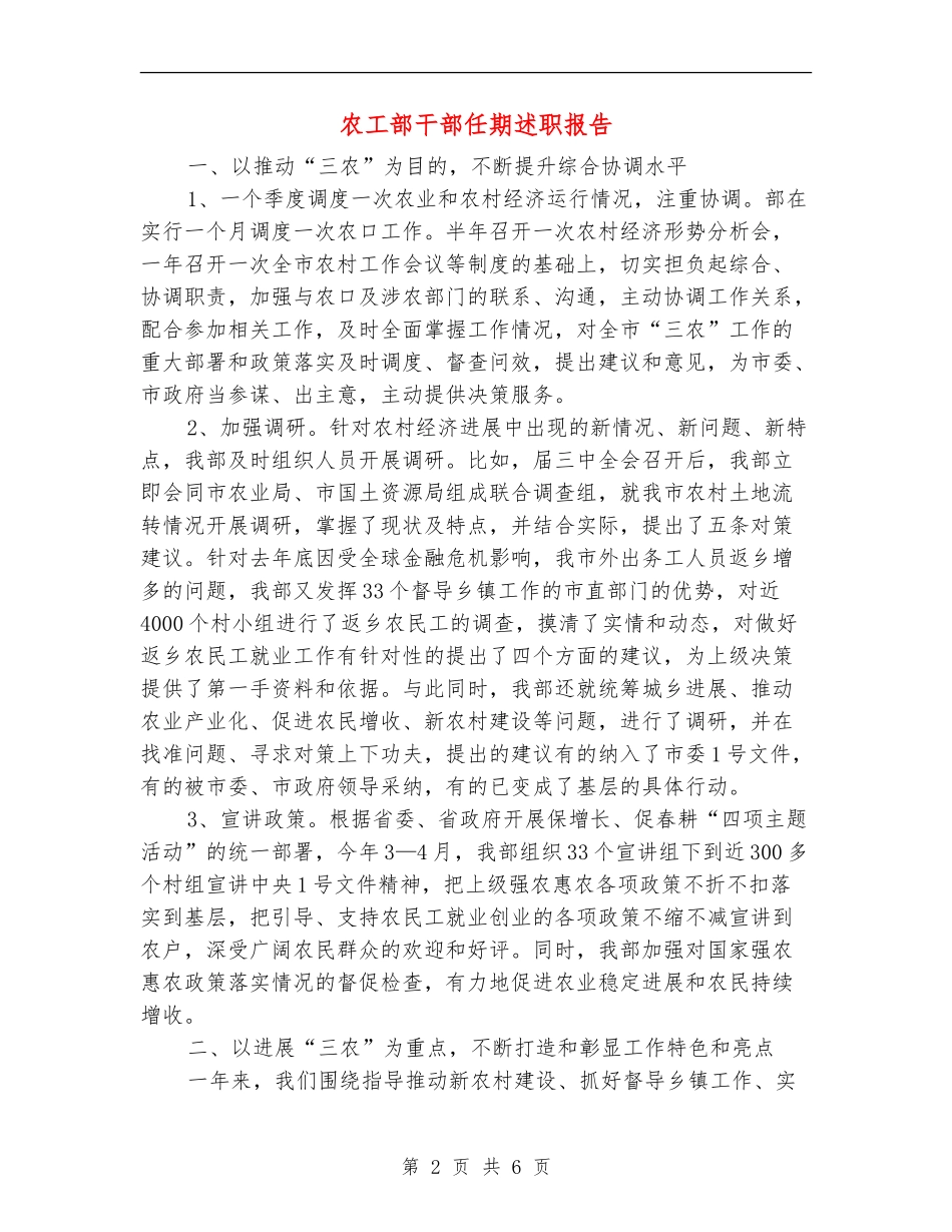 农工部干部任期述职报告_第2页