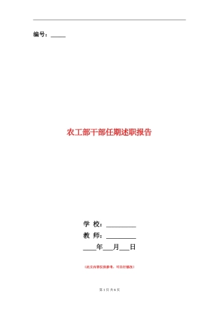 农工部干部任期述职报告