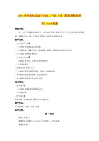 2024春苏教版道德与法治二下第11课《国旗国旗我爱你》word教案