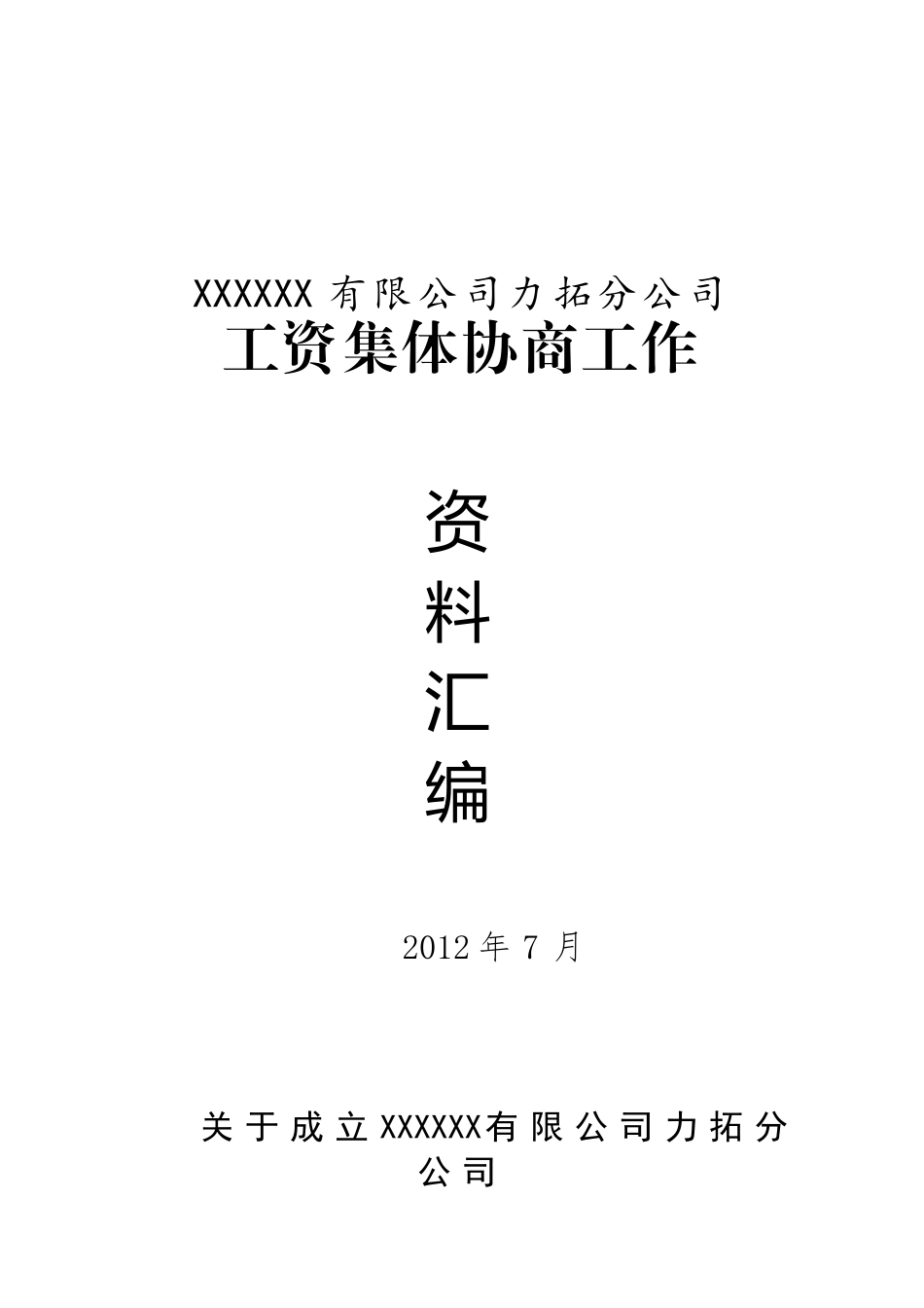 某某公司力拓分公司工资集体协商参考范本_第1页