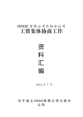 某某公司力拓分公司工资集体协商参考范本