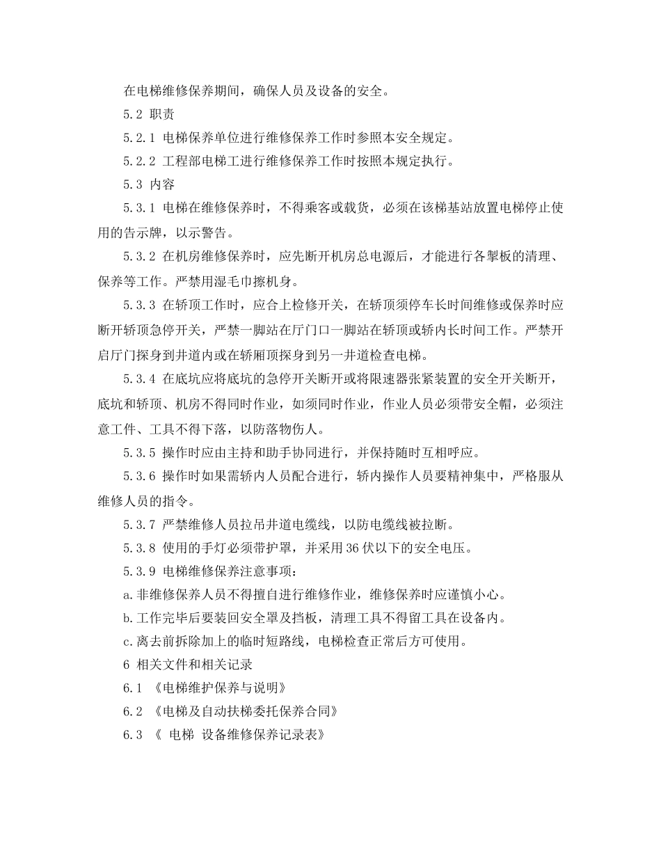 《安全技术》之电梯维修保养工作程序 _第2页