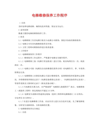 《安全技术》之电梯维修保养工作程序 